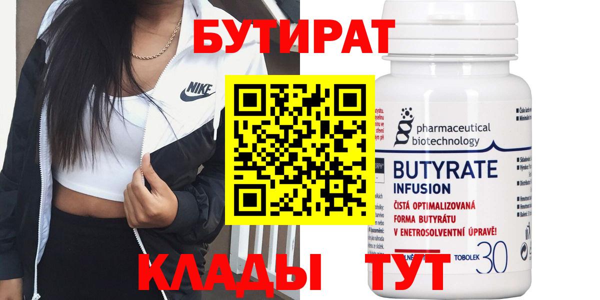 Бутират Butirat Ленинск-Кузнецкий