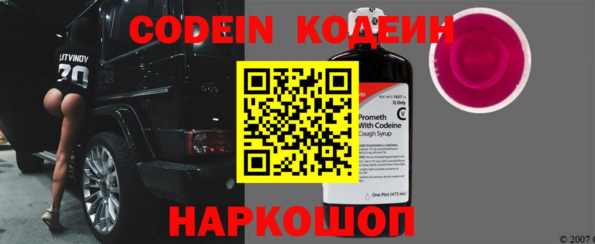 Кодеин Purple Drank Ленинск-Кузнецкий